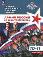 Основы безопасности и защиты Родины.10-11 класс Учебное пособие. Базовый уровень