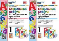 Азбука Горецкий 1кл ФГОС контрольные работы по обучению грамоте 1-2 ком