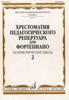 Хрестоматия педагогического репертуара для фортепиано 5 класс ДМШ Полифонические пьесы вып 2