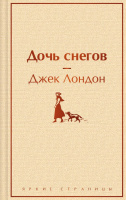 Лондон Дочь снегов яркие страницы