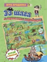 Игра-ходилка бродилка 33 шага к пиратским сокровищам