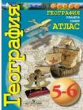 Атлас география Просвещение 5-6кл Планета Земля 2021г