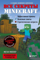 Все секреты Minecraft 2-е издание