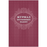 Журнал бетонных работ А4 32стр КЖ-619/1