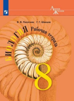 Биол Пасечник Линия жизни 8кл р/т 2023-2025г обновлена обложка