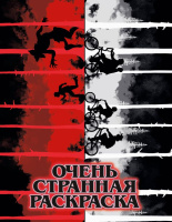 Раскраска Очень странная раскраска