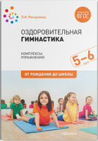 Оздоровительная гимнастика для детей 5-6 лет Старшая группа Комплексы упражнений ФГОС