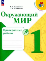 Окружающий мир Плешаков 1кл ФП 2022 Проверочные работы 2023г 