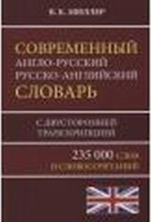 Словарь А-Р Р-А 235 000 современный с двусторонней транскрипцией Мюллер