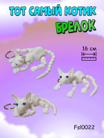 Брелок 3D Котик белый с голубыми глазами 15см