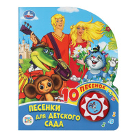 Музыкальная книжка Союзмультфильм песенки для детского сада 1 кнопка 10 песенок