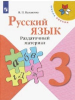 Рус яз Канакина 3кл ФГОС раздаточный материал 2021-2022гг