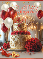 Открытка А4 С днем свадьбы! (торт с розами) 7101147