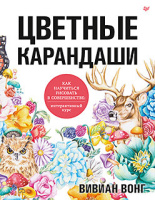 Вонг Цветные карандаши. Как научиться рисовать в совершенстве