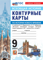 Ист всеобщая Мединский 9кл ФП 2024 история нового времени XIХ — начало XXв к/к к госучебнику Экзамен