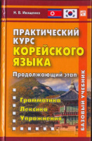 Корейский язык практический курс продолжающий этап