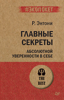 Энтони Главные секреты абсолютной уверенности в себе (экопокет)