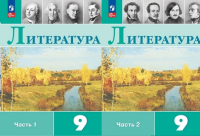 Литература Коровина 9кл ФП 2022 1-2ком 11-е издание 2026г