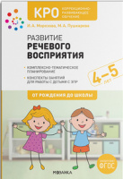Развитие речевого восприятия 4-5 лет Коррекционно- развивающее обучение Конспекты занятий ФГОС