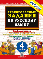 Русский язык тренировочные задания 4кл ФГОС