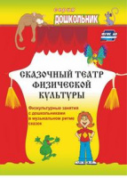 Сказочный театр физической культуры Физкультурные занятия с дошкольниками в музыкальном ритме сказок