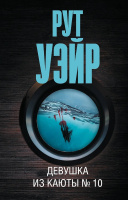 Уэйр Девушка из каюты № 10 (покет)