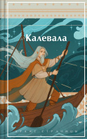 Калевала Карело-финский эпос Яркие страницы