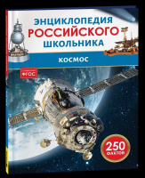 Энц российского школьника Космос