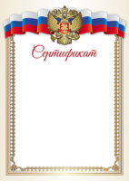 Сертификат 170гр герб 16244