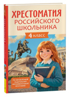 Хрестоматия российского школьника 4 класс