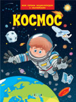 Моя первая энциклопедия с наклейками Космос
