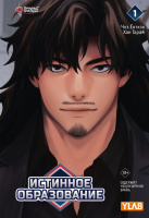 Вебтун Истинное образование Том 1 18+