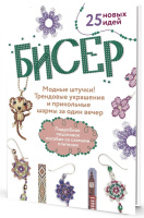 Бисер Модные штучки! Трендовые украшения и прикольные шармы за один вечер