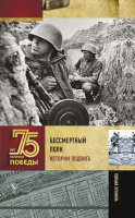 75 лет великой победы Бессмертный полк. Истории подвига