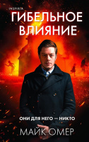 Омер Эбби Маллен Кн1 Гибельное влияние 18+