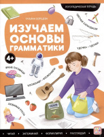 Логопедическая тетрадь Изучаем основы грамматики