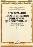 Хрестоматия педагогического репертуара для фортепиано 7 класс ДМШ Произведения крупной формы вып 1
