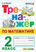 Математика тренажер экзамен 2кл