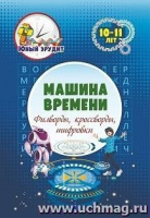 Машина времени Филворды кроссворды шифровки Детям 10-11 лет