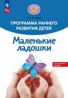 Программа раннего развития детей "Маленькие ладошки"