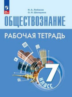 Обществознание Боголюбов 6-9кл ФП 2022 7кл р/т 2023-2024гг