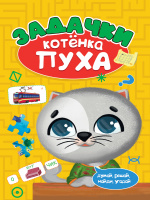 Развиваемся с Пухом Задачки котенка Пуха