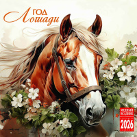 Календарь 2026 на скрепке Год Лошади 30*30см