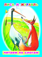 Читаем по слогам Лиса и журавль 6+