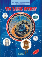 Моя первая энциклопедия с наклейками Что такое время?