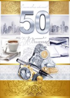 Открытка А4 С юбилеем 50 лет мужская 58.877