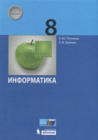 Информатика Поляков 8кл базовый углубленный уровни