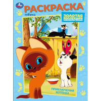 Раскраска А4 Союзмультфильм. Приключения котёнка