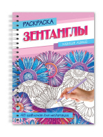 Раскраска антистресс Зентанглы Магия линий