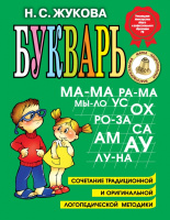 Букварь Жукова формат большой